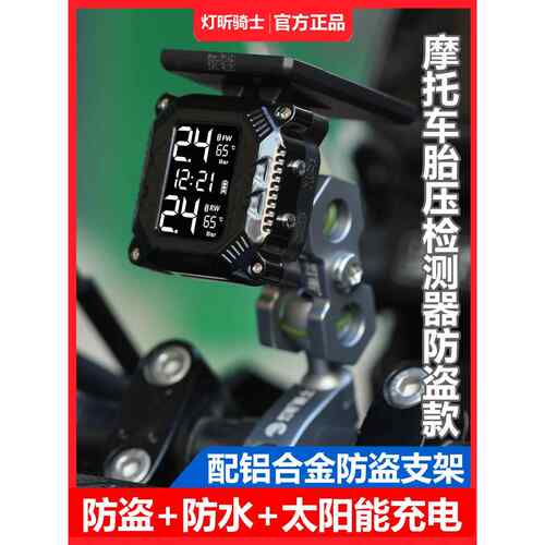 摩托车防盗款太阳能胎压监测器机车外置胎压检测仪表骑行灯昕无线