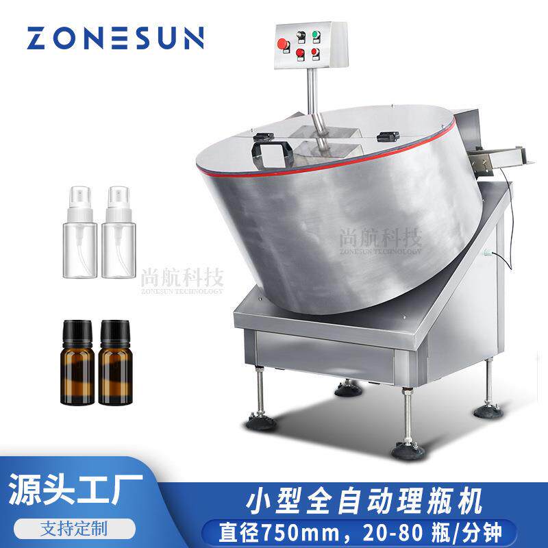 ZONESUN 全自动理瓶机 玻璃塑料瓶西林瓶小瓶转盘式高速理瓶LP750