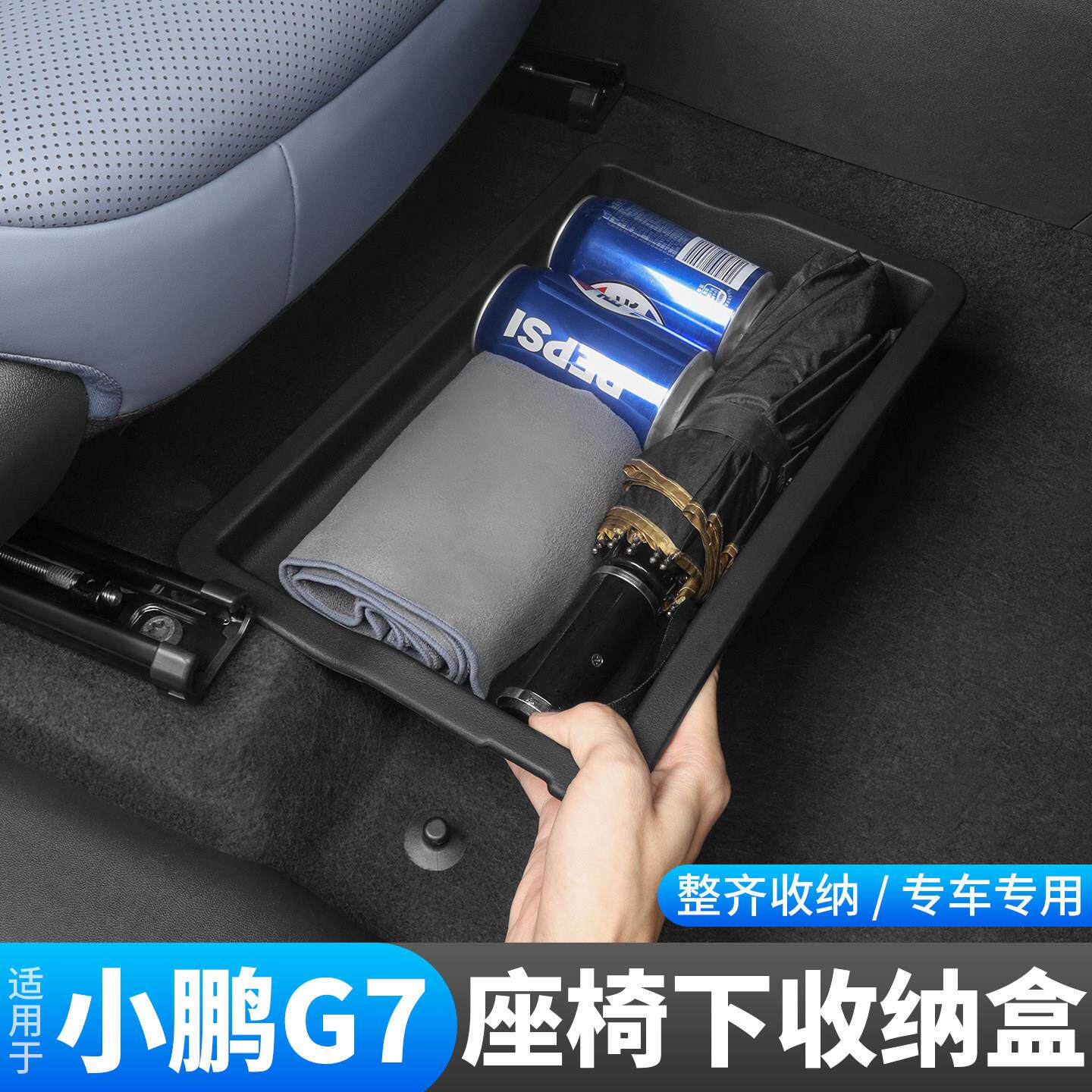 25款小鹏G7座椅下储物盒收纳主副驾驶车内收纳置物杂物用品配件