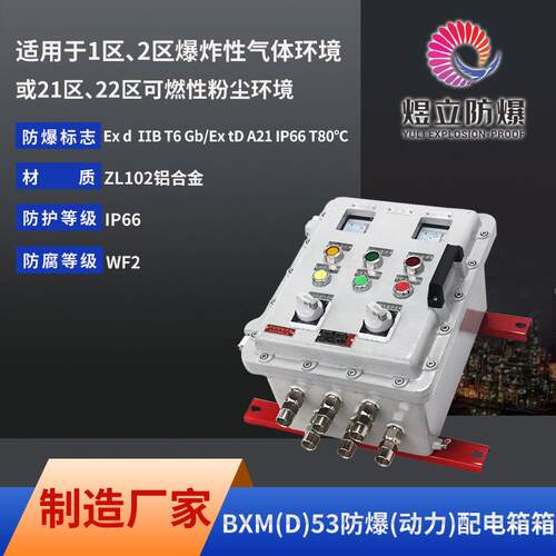 厂家直销规格齐全BXM(D)53系列防爆照明动力铝合金ExdllB配电箱