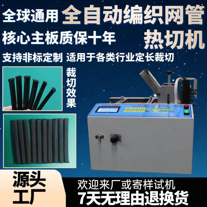 全自动编织网管热切机小型台式丝带衣标领切带机电动尼龙绳切绳机