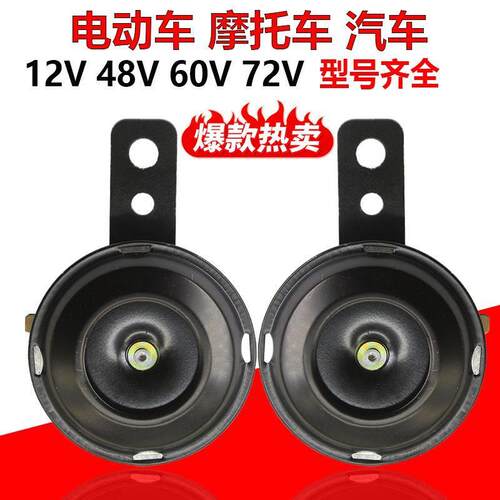 电动车喇叭 12v48v60v72v三轮车喇叭电动车通用超响机车铁喇叭