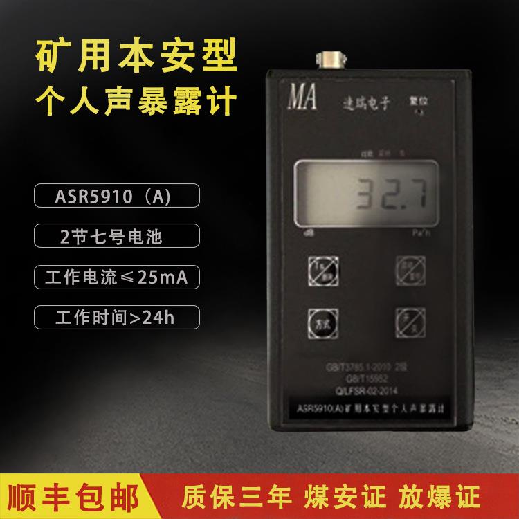 矿用本安型个人声暴露计煤安证防爆矿用ASR5910（A）