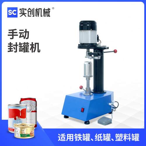 TDFJ120台式小型手动封罐机马口铁易拉罐水果罐头猫粮啤酒