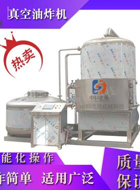 中科德晟厂家不锈钢油水分离真空油炸机海产品鱿鱼圈真空油炸设备