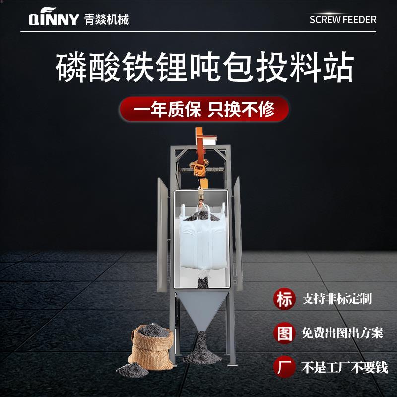 磷酸铁锂供应吨包卸料器颗粒自动化破袋粉尘PVC拆袋机吨包投料站