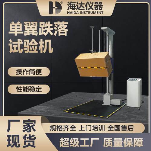 东莞海达单翼单臂跌落试验机纸箱危包包装袋跌落测试仪