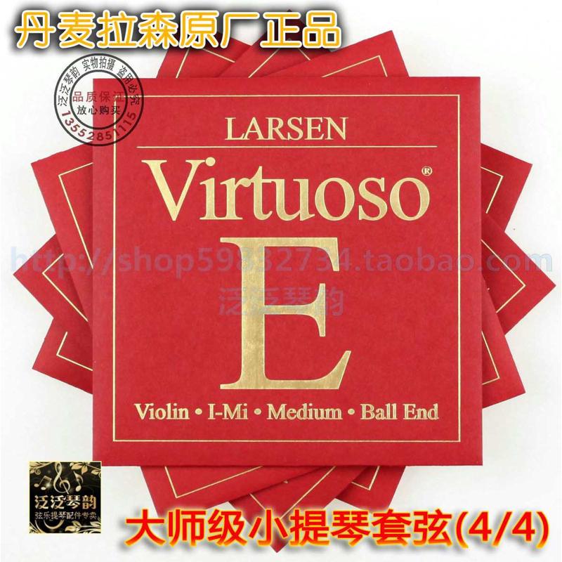 【五皇冠】LARSEN Virtuoso 拉森专业级小提琴琴弦 大师级独奏套