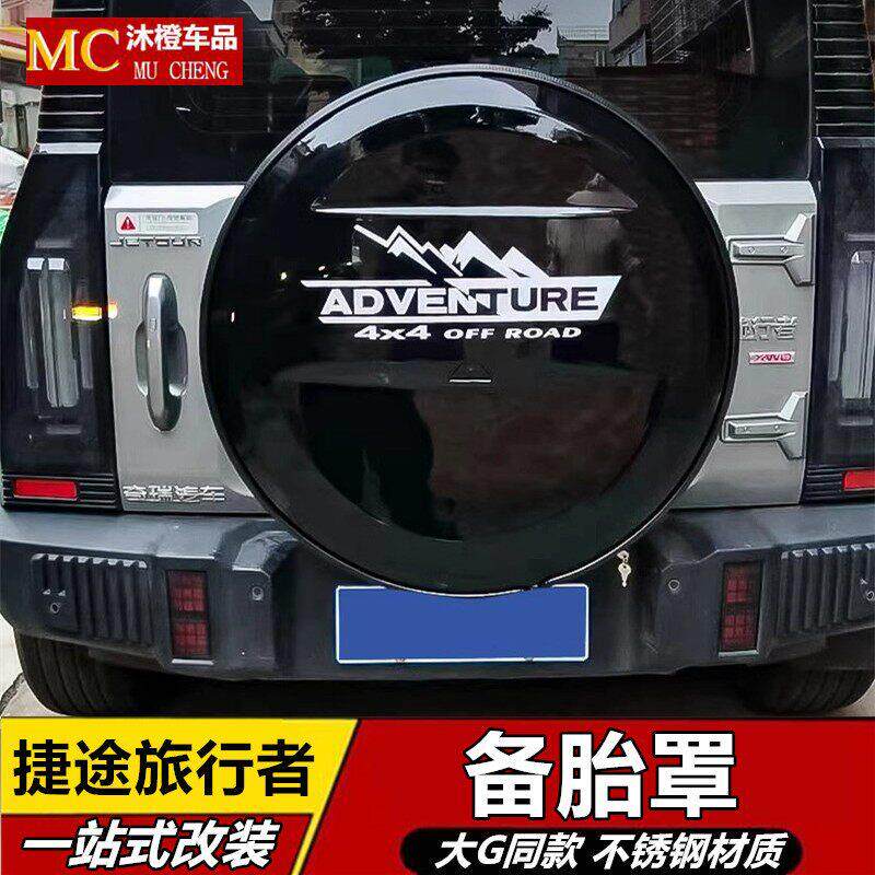 适用于捷途旅行者备胎罩轮胎罩装饰后挂备胎罩备胎灯旅行者套改装