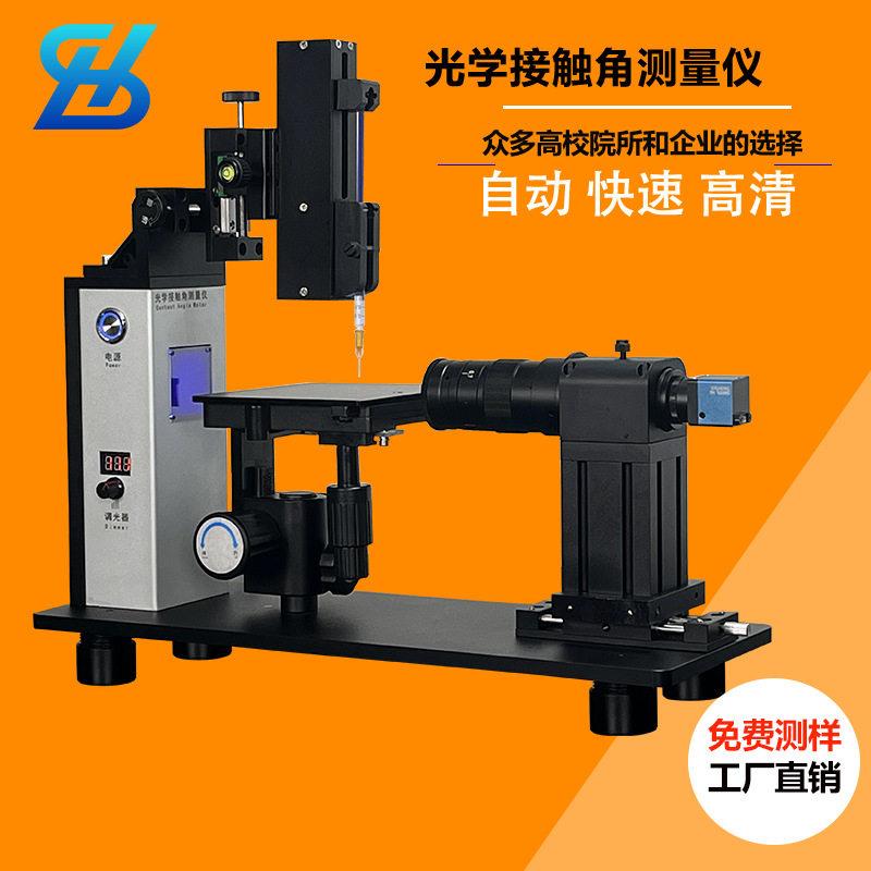 全自动光学接触角测量仪动态静态表面张力测定仪水滴角测量仪
