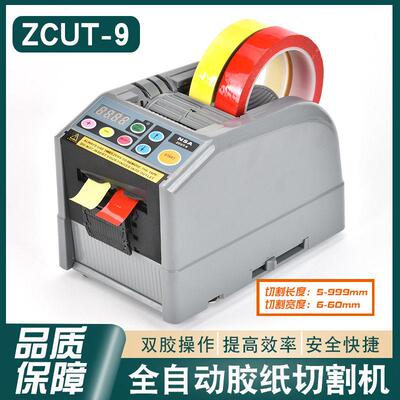 NSA全自动胶带切割机双面胶美纹纸电工胶自动切胶机ZCUT-9胶纸机