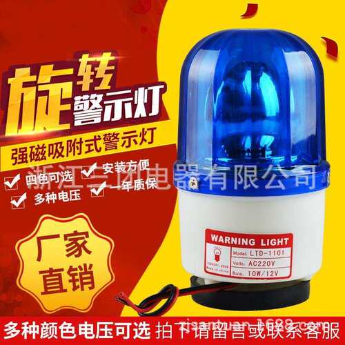 工业旋转警示灯 LTD-1101强磁固定车间安装信号灯大分贝警示灯