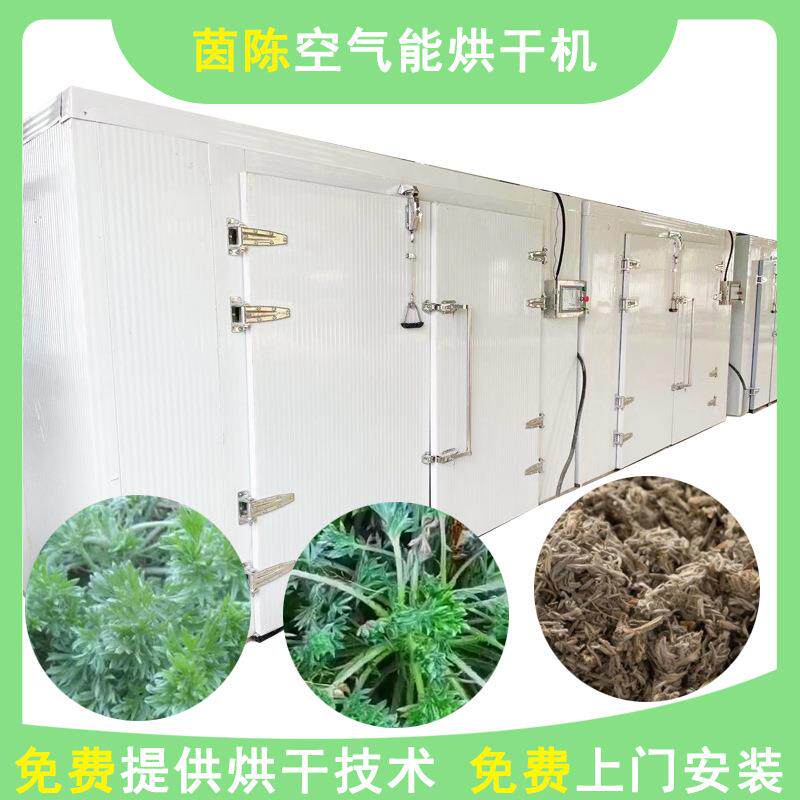 大型白蒿烘干机茵陈蓬蒿脱水烘干房空气能大籽蒿中药材烘干设备