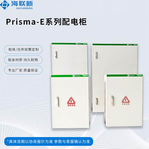 海联新Prisma-E系列低压三相配电箱工地机房学校医院工业级配电箱