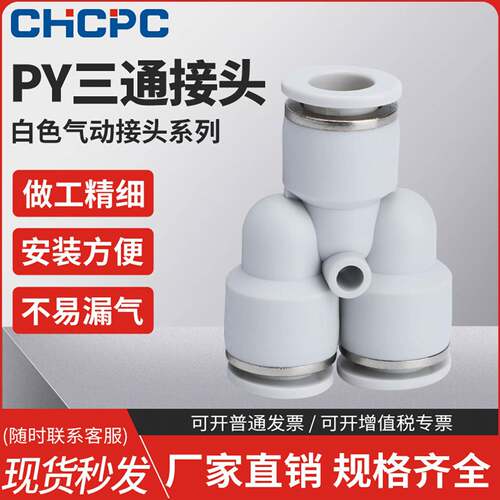 白色PY-4插PY-6快速PY-8气管PY-10接头PY-12塑料Y型三通PY-14/16