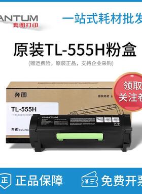 原装奔图TL-555H粉盒TL-555XDL-555H硒鼓P5515DN打印机墨粉鼓架