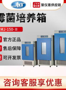 上海一恒MJ-150-Ⅱ/250-Ⅱ/500-Ⅱ霉菌培养箱