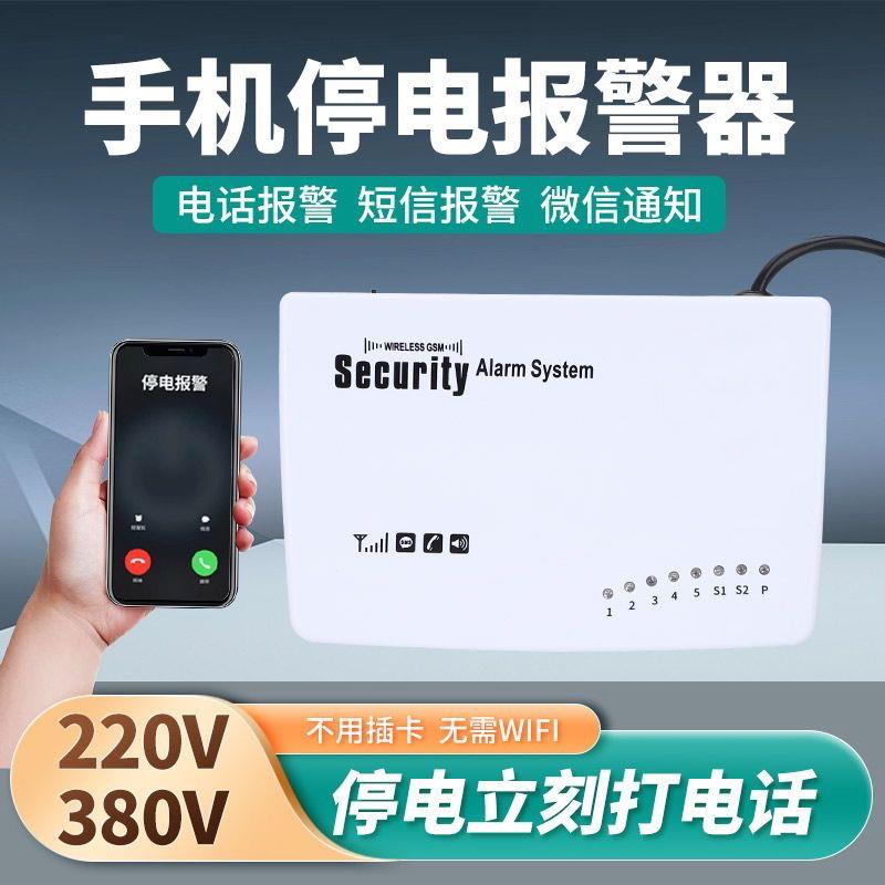 4g停电断电自动报警器220v鱼塘远程提醒养殖三相380v缺相报警通知