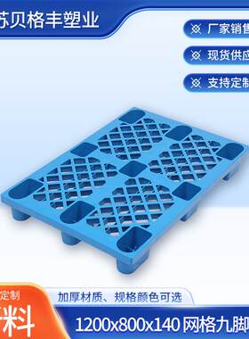 1200x800x140网格九脚单面九脚货物仓储卡板加厚平板叉车塑料托盘