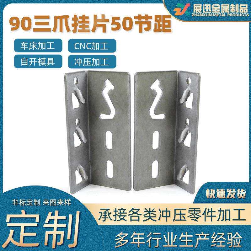 90三爪挂片50节距墙面隐形连接挂片冲压件加工货架配件柱卡