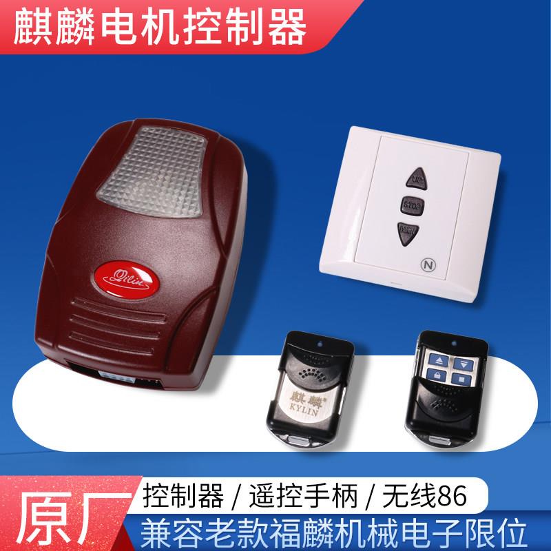 安麟电机麒麟控制器遥控兼容福麟老款86墙壁开关无线通用滚码350