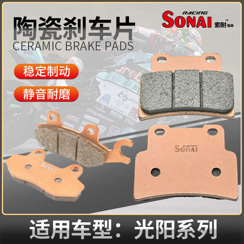 适用光阳 国产CT250/CT300 150 like赛艇S400 索耐陶瓷刹车片