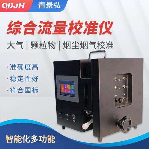 烟尘、烟气、大气、颗粒物综合流量校准仪 便携式流量综合校准器