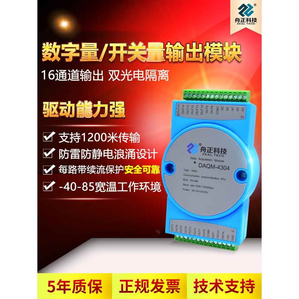 开关量输出模块485MODBUS转16路DO数字量隔离远程IO模块DAQM-4304