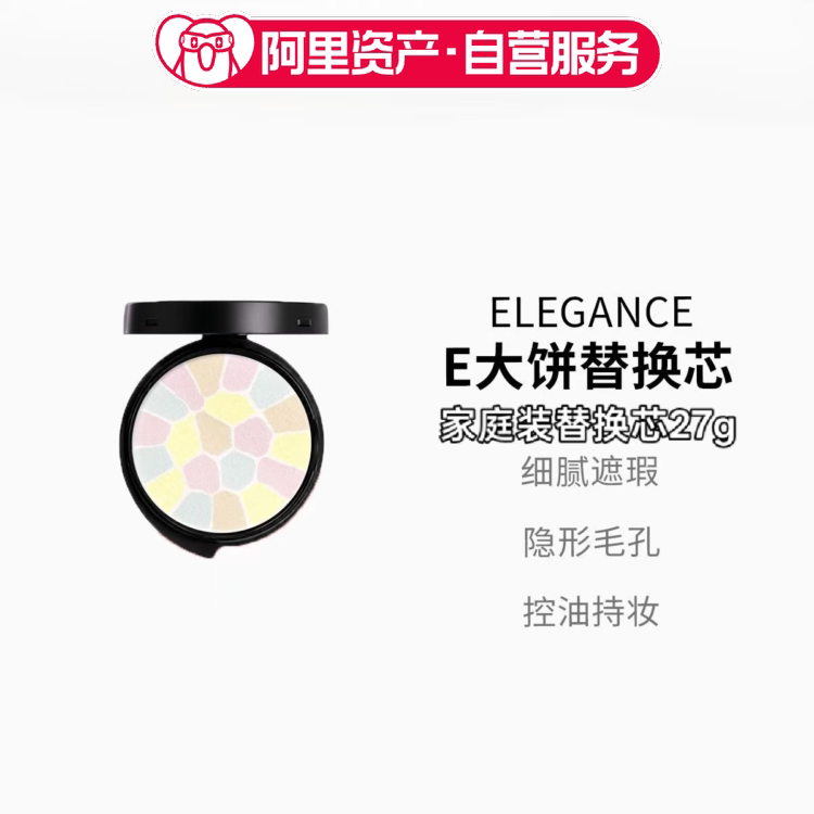 日本Elegance雅莉格丝蜜粉饼E大饼控油替换芯家庭替换装#1#4#6#8