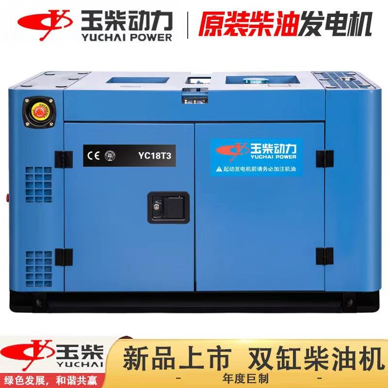玉柴动力双缸柴油发电机13KW/15/18千瓦单相220V三相380V家用