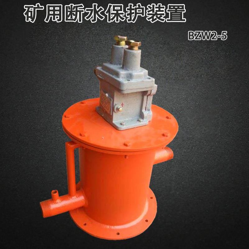 煤矿瓦斯抽放泵断水保护防爆开关矿用断水保护装置BZW2-5型