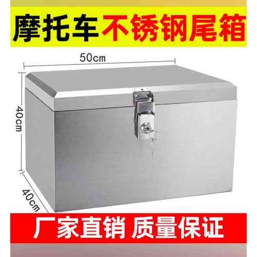 机车后备箱大号加厚201不锈钢储物工具箱收纳箱电动滑板车尾箱