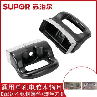 通用单孔锅耳耐高温电胶木锅耳朵蒸锅汤锅高压力锅把手柄配件侧耳