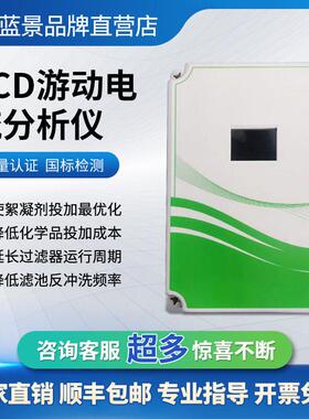 SCD游动电流分析仪游动电流分析仪游动电流分析仪SCD仪