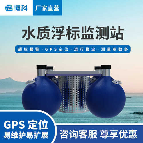 浮标水质在线监测仪户外水质监测系统太阳能微型浮标水质监测站
