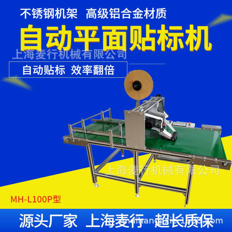 纸盒不干胶标签全自动平面贴标机高精度吊牌贴标机MH-L100P