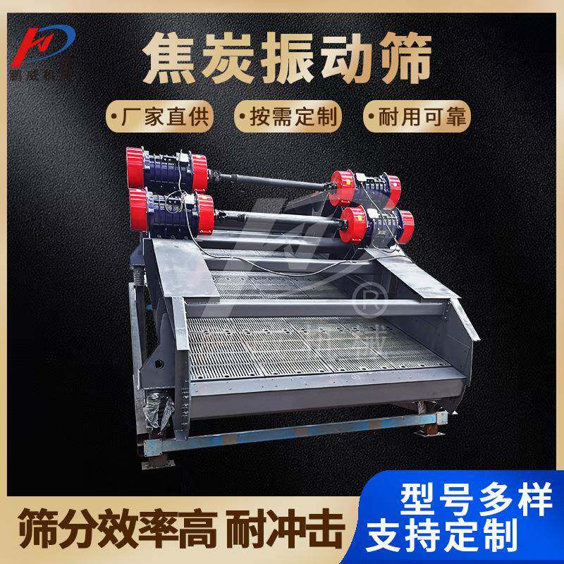 厂家直销焦炭筛方形煤矿振动筛石沙矿石重型筛选设备焦炭筛