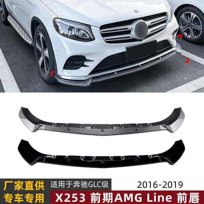 适用奔驰GLC级2016-2019X253C253前期AMG前杠前唇前铲外饰改装