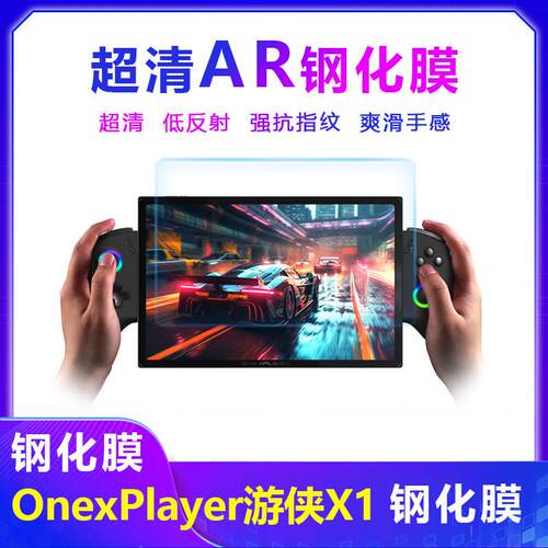 一号本Onexplayer游侠X1 Pro钢化膜AR增透膜超清强抗指纹壹号游侠X1mini钢化玻璃膜屏幕膜配件AI