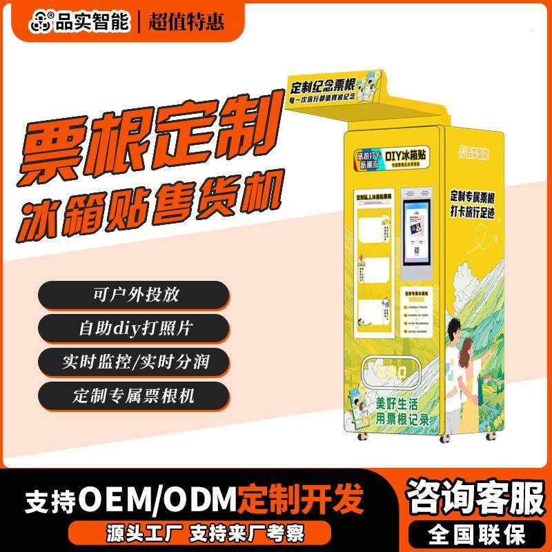 票根冰箱贴景区售卖机diy照片打印文创文旅设备打卡机自助贩卖机