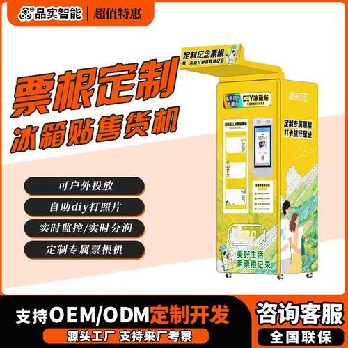 票根冰箱贴景区售卖机diy照片打印文创文旅设备打卡机自助贩卖机