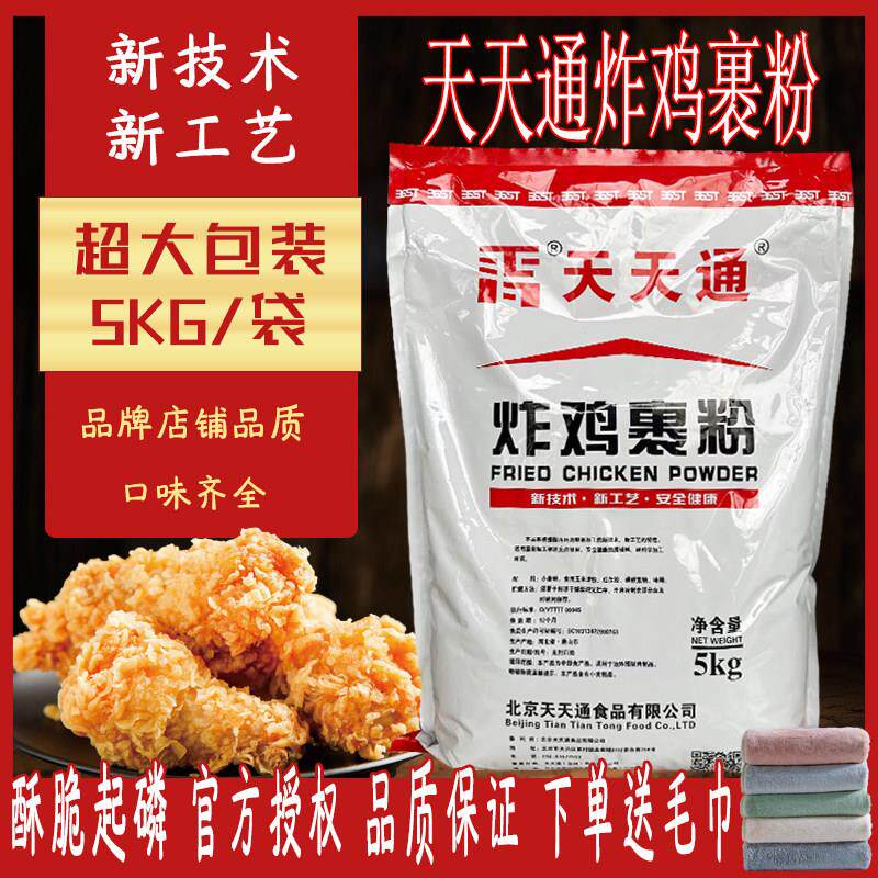 天天通香味浓炸鸡裹粉5kg包裹粉汉堡鸡柳鸡腿鸡肉炸粉 专用
