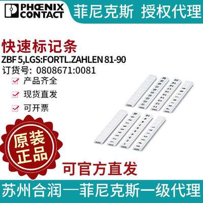 菲尼克斯快速标记条-ZBF 5,LGS:FORTL.ZAHLEN 81-90 0808671:0081