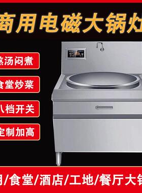 商用电磁大锅灶不锈钢大功率电磁炒灶食堂饭店学校电炒锅猛火灶