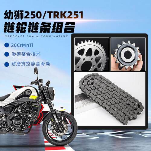 适配倍力尼幼狮250 小金鹏TRK251 TNT25前后大齿盘大小炼轮炼条套