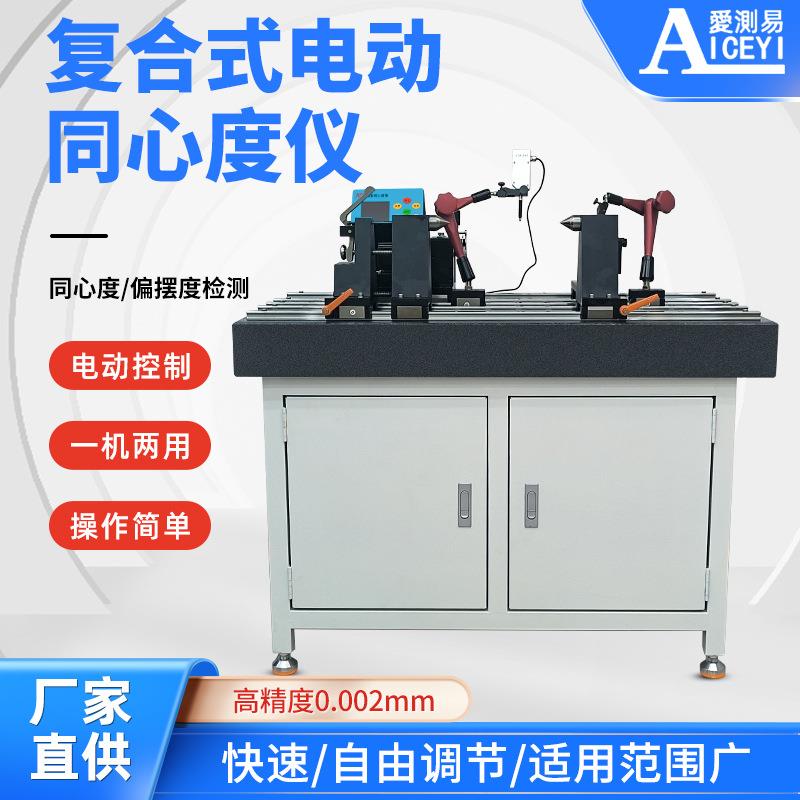 爱测易复合式电动同心度仪一机两用高精度0.002同心度偏摆度测量