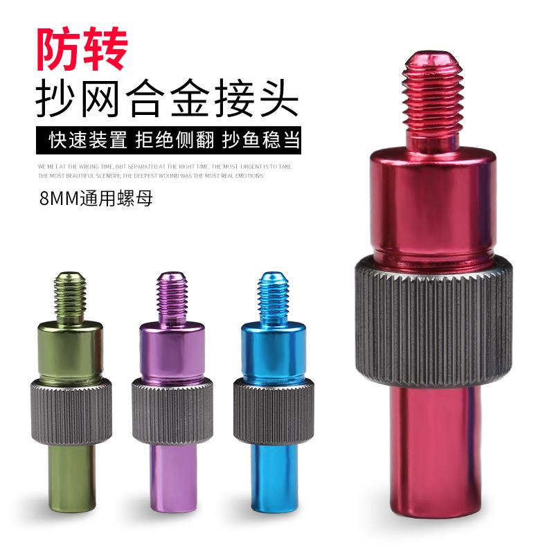 抄网杆防转接头铝合金抄网快速转换接头8mm通用抄网接头螺丝配件图片