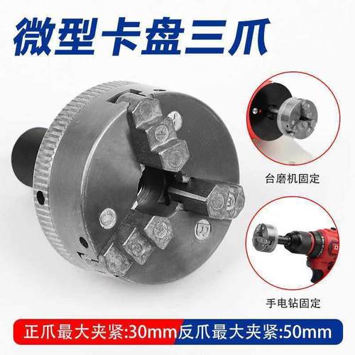 迷你金属车床微型三爪卡盘迷你夹头夹盘机床配件磨机电钻45mm木工