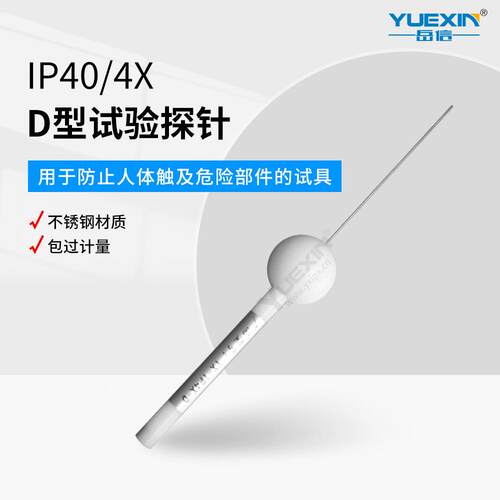 IP4X防尘试验探针IP40带1N推力IP30测试探线GBT4208安规检测仪器