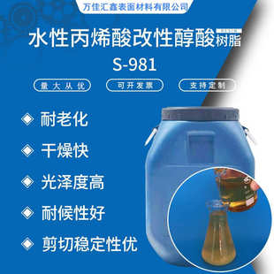 981水性丙烯酸改性醇酸树脂 水性快干木器铁器罩光漆用树脂